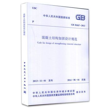 混凝土加固設計規范gb50367-2013.15.3節（《混凝土結構加固設計規范》（gb50367-2013）中第15.3節） 建筑消防設計 第5張