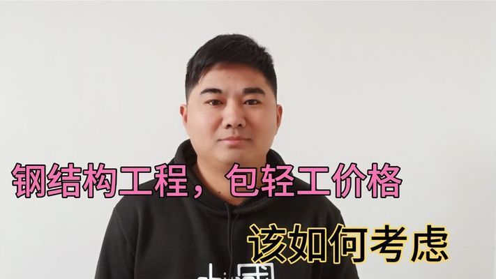 鋼結構單包工價格（鋼結構單包工的價格） 結構機械鋼結構設計 第1張