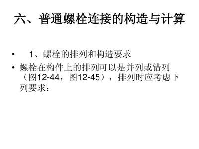 鋼結構的螺栓排列有何要求？（鋼結構的螺栓排列不僅影響結構整體穩定性還涉及施工便捷性和安全性） 鋼結構鋼結構螺旋樓梯施工 第1張