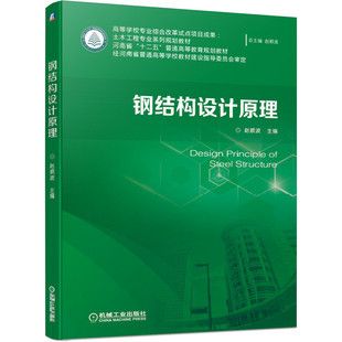 鋼結構設計原理第二版課后答案趙順波（《鋼結構設計原理》第二版課后習題答案）