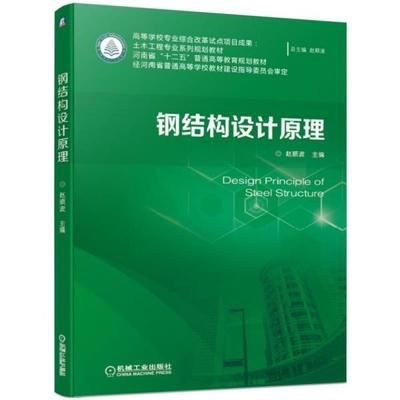 鋼結構設計原理第二版課后答案趙順波（《鋼結構設計原理》第二版課后習題答案）