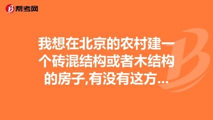 北京磚混結構每平米造價（北京磚混結構住宅與廠房造價差異） 結構框架設計 第5張