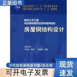 房屋鋼結構設計沈祖炎電子版（《房屋鋼結構設計》沈祖炎電子版） 建筑方案施工 第2張