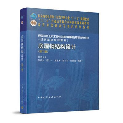 房屋鋼結構設計沈祖炎電子版（《房屋鋼結構設計》沈祖炎電子版） 建筑方案施工 第1張