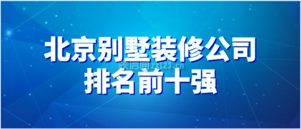 北京別墅裝修機構（北京別墅裝修機構哪家好）