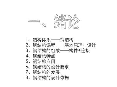 同濟大學鋼結構基本原理答案（同濟大學鋼結構基本原理課后習題） 結構電力行業設計 第1張