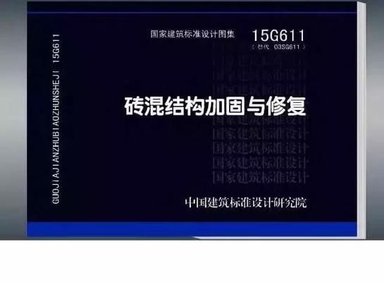 磚混結構加固與修復圖集大全圖片（03sg611磚混結構加固與修復圖集） 鋼結構有限元分析設計 第2張