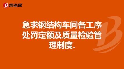 鋼結構車間管理制度體系 結構污水處理池施工 第4張