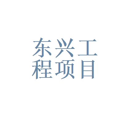 北京東興集團有限公司 北京網架設計 第1張