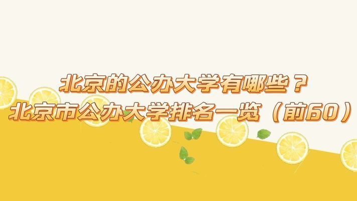 北京基地大學在哪（北京大學位于北四環中關村三橋北） 結構電力行業施工 第2張