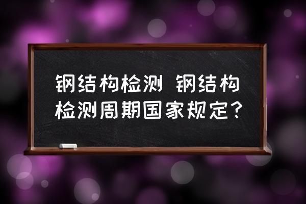 鋼結構檢驗檢測（鋼結構性能檢測標準，鋼結構化學成分檢測流程）