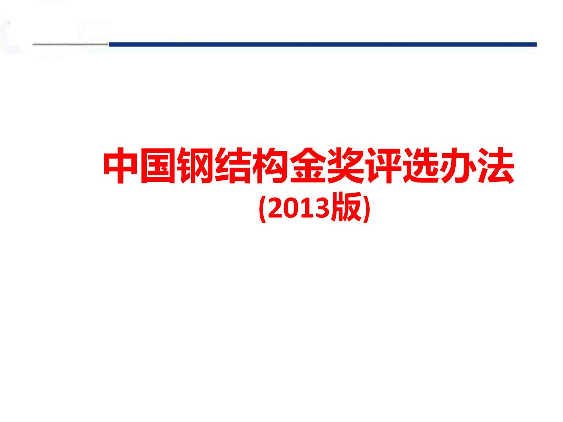 鋼結構金獎評選辦法（鋼結構金獎申報材料清單：鋼結構金獎申報材料清單） 鋼結構桁架施工 第3張