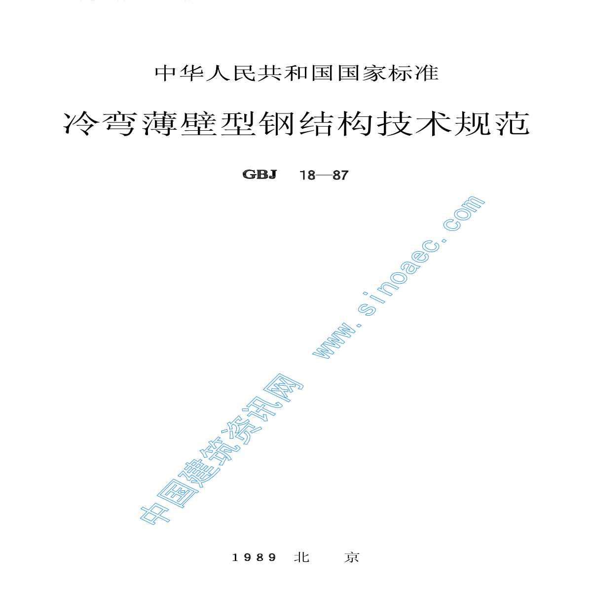 冷彎薄壁型鋼結構技術規范最新版（冷彎薄壁型鋼結構技術規范）