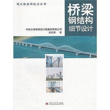 橋梁鋼結構細節設計pdf（《橋梁鋼結構細節設計》）