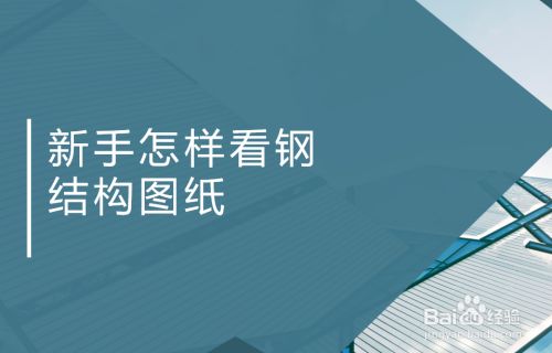 新手怎樣看鋼結構圖紙 詳圖（cad鋼結構圖紙標注解析，新手快速看懂鋼結構圖紙） 北京鋼結構設計 第2張