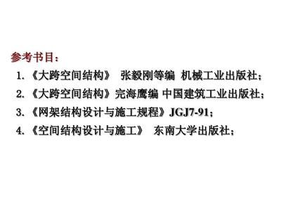 網架結構設計與施工規程2010版（《空間網格結構技術規程》(jgj7―2010）