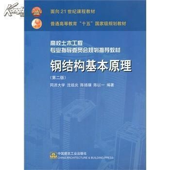 鋼結構原理中國建筑工業出版社PDF（中國建筑工業出版社鋼結構設計原則詳解鋼結構穩定性分析案例）