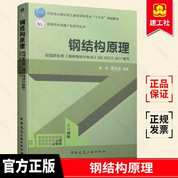 鋼結構原理與設計姚諫pdf（《鋼結構：原理與設計》由姚諫和夏志斌編著是一本針對土木工程專業學生的教材）