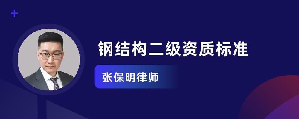 建筑工程鋼結構資質（申請鋼結構工程資質需要滿足哪些條件）