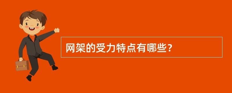 網架桿件主要受什么力作用（網架桿件主要受力情況）