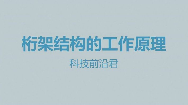 桁架結構圖解視頻 建筑施工圖施工 第5張