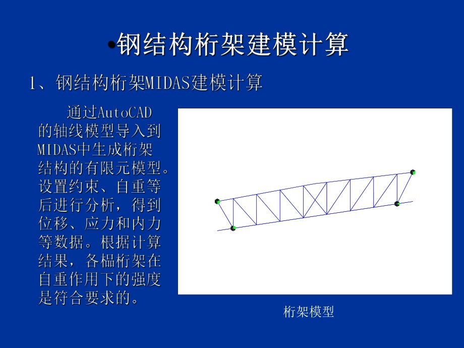 桁架結構的計算假定是什么？（桁架結構的優化設計）