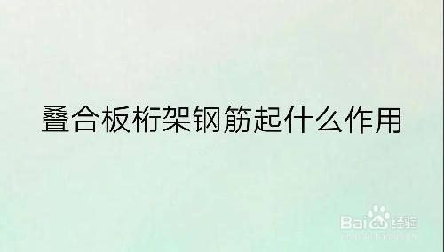 桁架鋼筋是什么（桁架鋼筋在建筑結構中的應用） 結構工業裝備施工 第2張