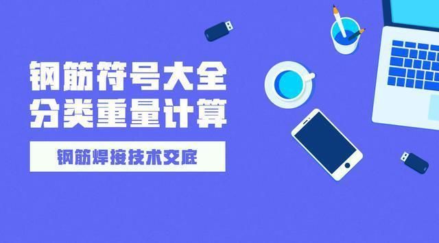 房屋鋼筋結構圖符號大全（常見的房屋鋼筋結構圖符號） 結構機械鋼結構設計 第2張