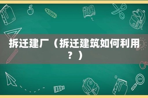 鋼結構廠房拆除后的土地利用（廠房拆除后的土地再利用） 結構框架施工 第6張