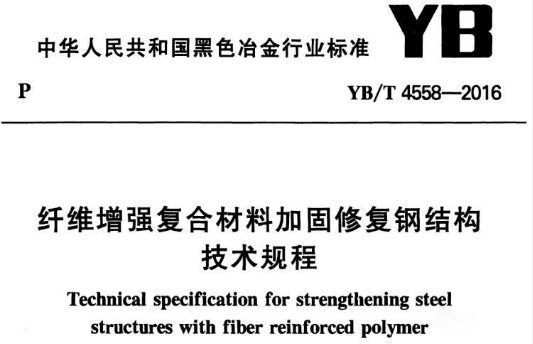 碳纖維加固行業標準規范（關于碳纖維加固的行業標準規范）