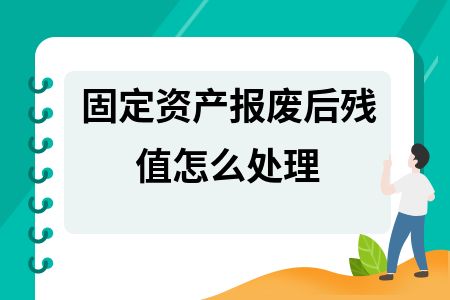 報廢資產殘值如何計算（報廢資產殘值的計算方法）