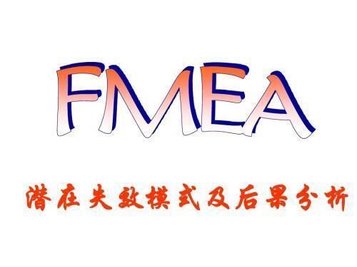 FMEA在供應商評估中的應用（fmea在制造業中的應用）