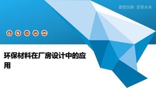 廠房設計中環保材料的選擇標準 北京加固設計（加固設計公司） 第2張