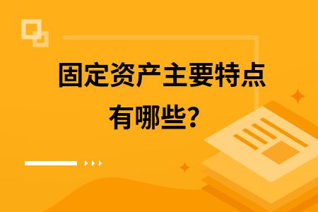 固定資產與無形資產的區別 建筑方案設計 第1張