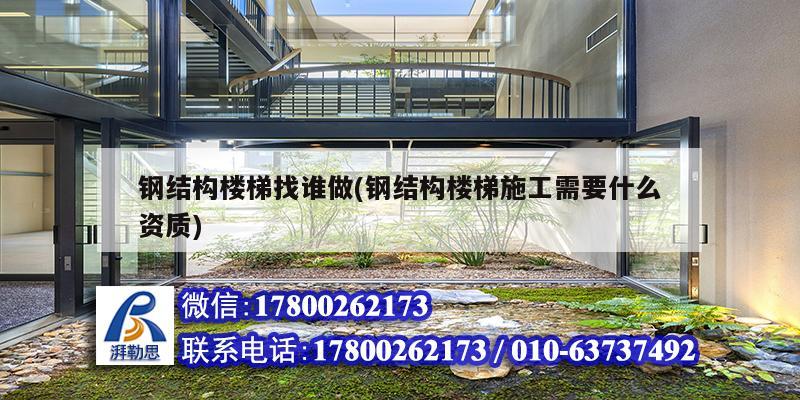 鋼結構樓梯找誰做(鋼結構樓梯施工需要什么資質) 鋼結構蹦極設計