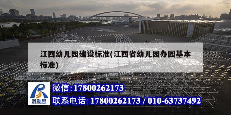 江西幼兒園建設標準(江西省幼兒園辦園基本標準) 鋼結構有限元分析設計