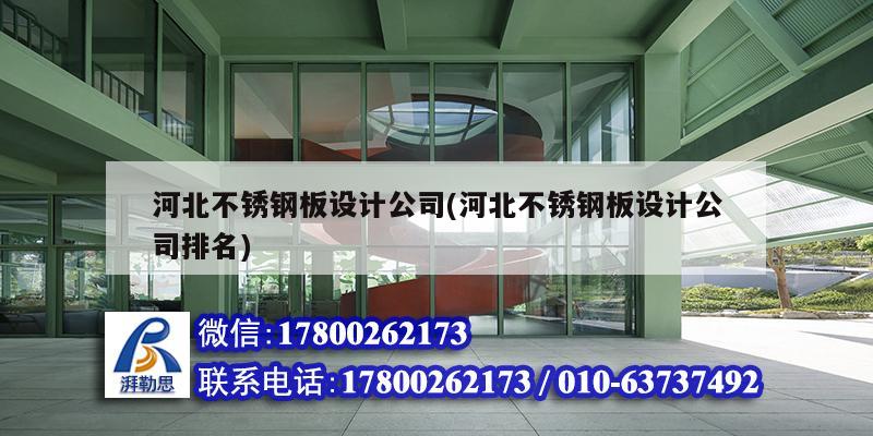 河北不銹鋼板設計公司(河北不銹鋼板設計公司排名) 鋼結構鋼結構螺旋樓梯設計