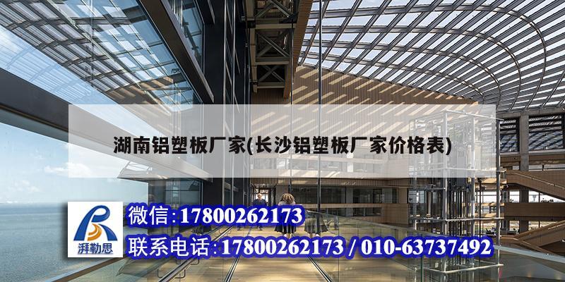 湖南鋁塑板廠家(長沙鋁塑板廠家價格表) 鋼結構有限元分析設計