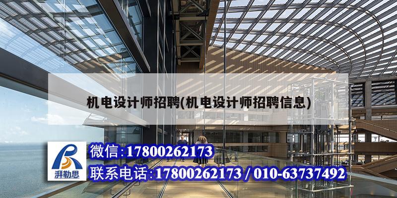 機電設計師招聘(機電設計師招聘信息) 鋼結構異形設計