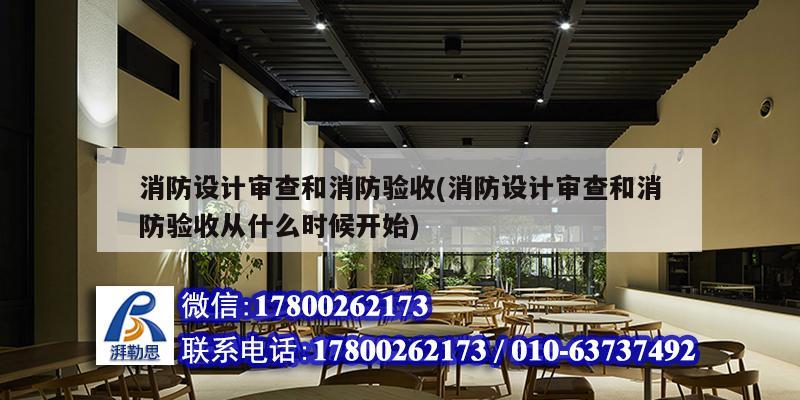 消防設計審查和消防驗收(消防設計審查和消防驗收從什么時候開始)