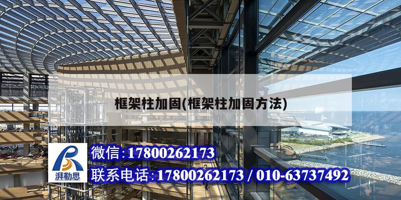 框架柱加固(框架柱加固方法) 建筑方案施工