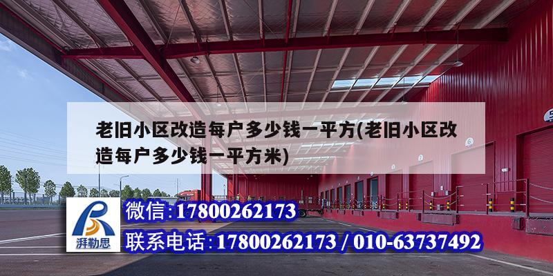 老舊小區改造每戶多少錢一平方(老舊小區改造每戶多少錢一平方米)