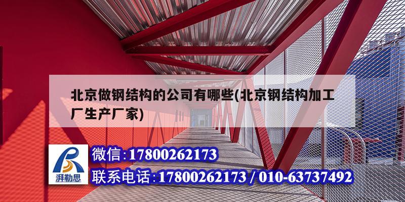 北京做鋼結構的公司有哪些(北京鋼結構加工廠生產廠家) 鋼結構玻璃棧道施工