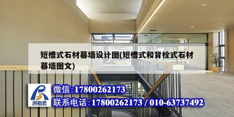 短槽式石材幕墻設計圖(短槽式和背栓式石材幕墻圖文) 結構電力行業設計