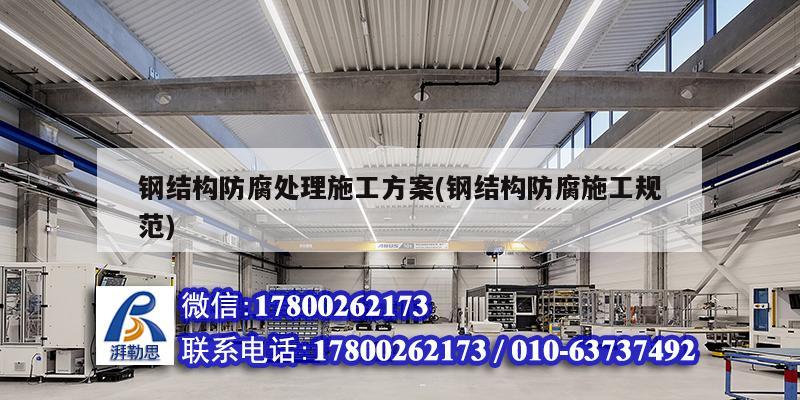 鋼結構防腐處理施工方案(鋼結構防腐施工規范) 鋼結構鋼結構停車場設計