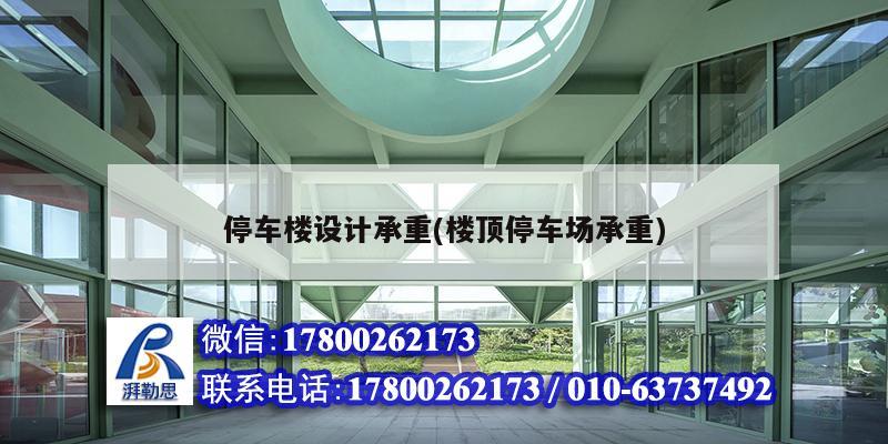 停車樓設計承重(樓頂停車場承重) 鋼結構跳臺設計