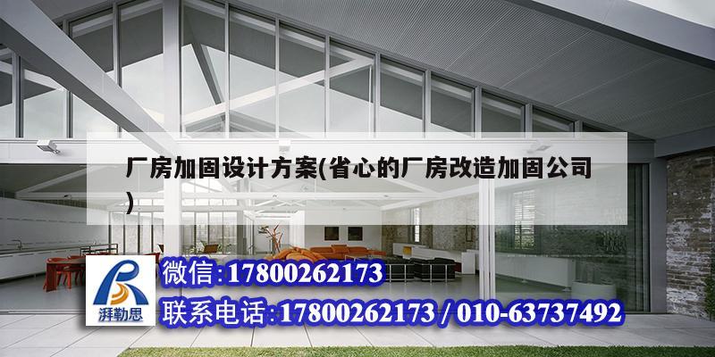 廠房加固設計方案(省心的廠房改造加固公司) 結構地下室施工