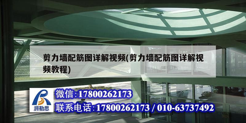 剪力墻配筋圖詳解視頻(剪力墻配筋圖詳解視頻教程) 結構地下室施工