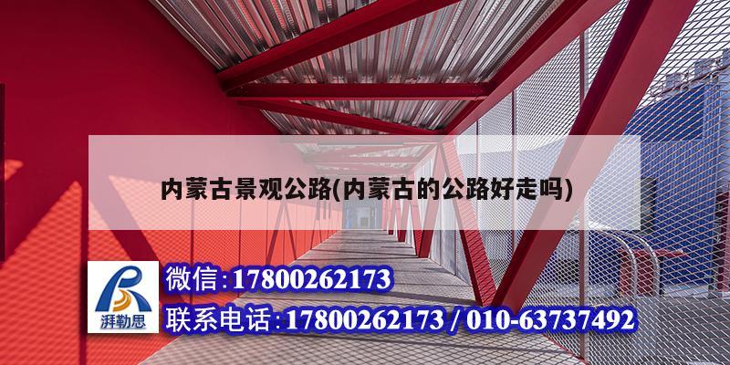 內蒙古景觀公路(內蒙古的公路好走嗎) 鋼結構蹦極施工