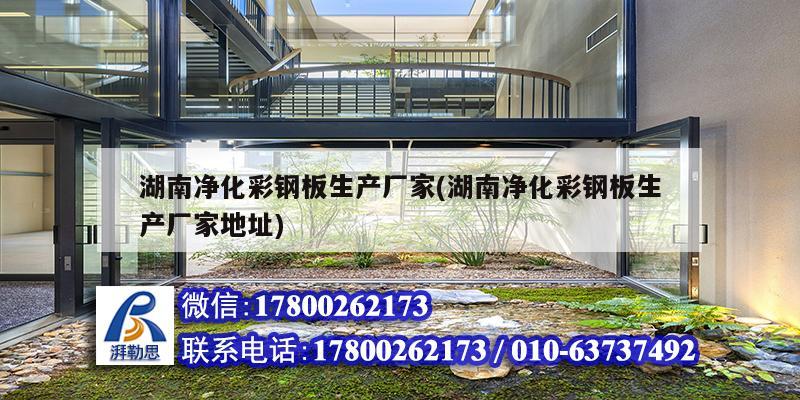 湖南凈化彩鋼板生產廠家(湖南凈化彩鋼板生產廠家地址) 結構地下室施工